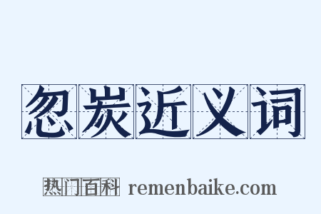 忽炭近义词是什么意思的图片